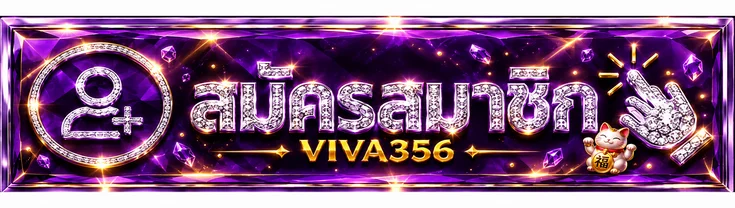 ปุ่มสมัครสมาชิก Viva356