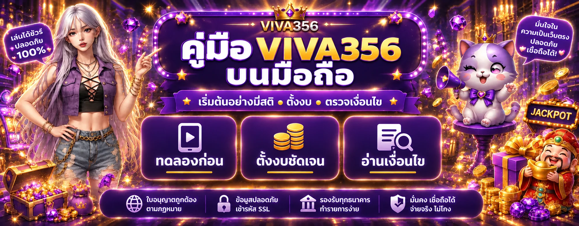 Viva356 บนมือถือ | ทดลองก่อน ตั้งงบ ตรวจเงื่อนไข